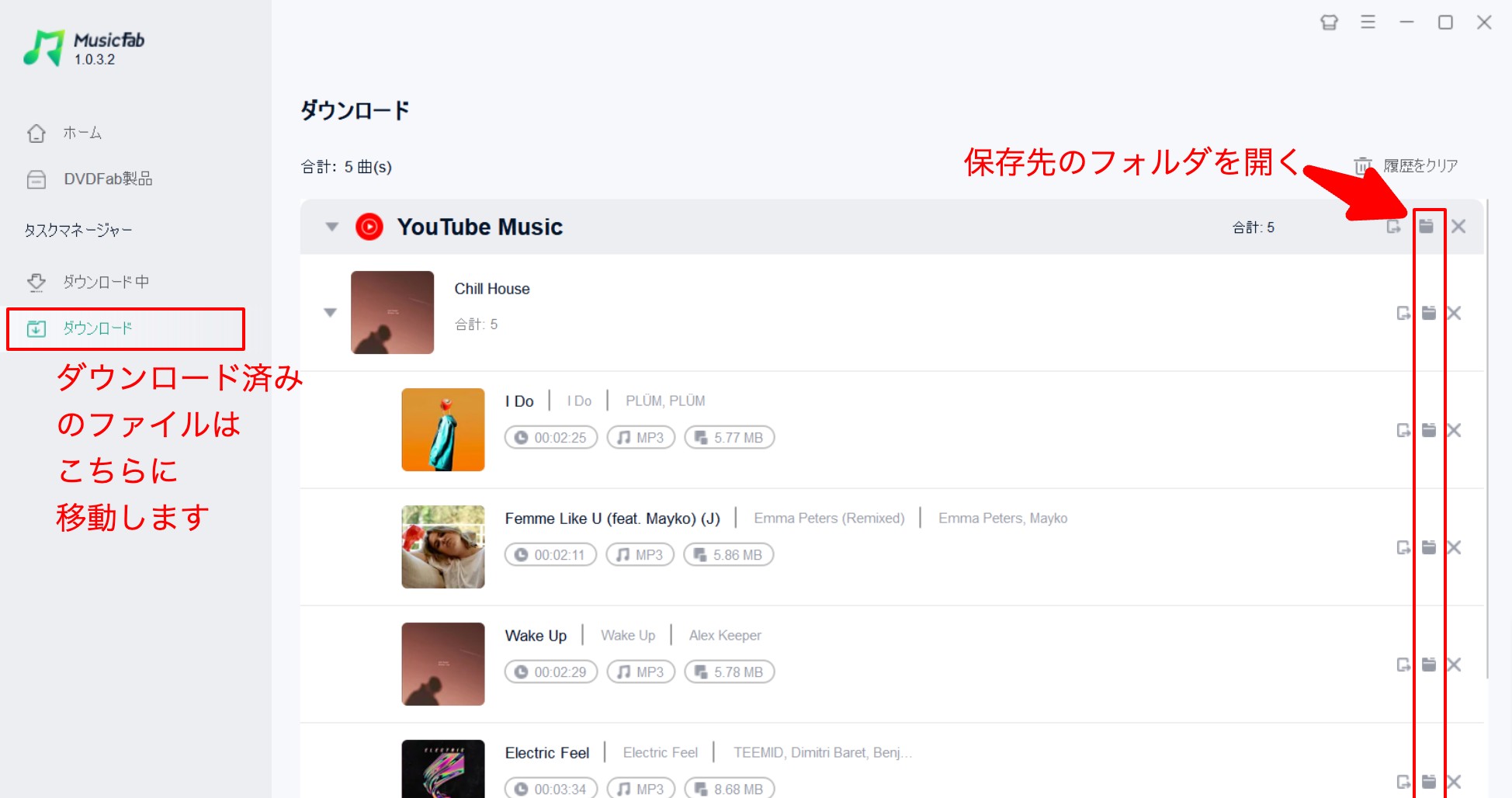 MusicFabで保存した音源ファイルを確認する画面