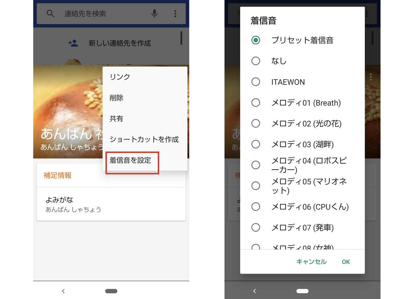 Androidの連絡先で着信音を選ぶ画面