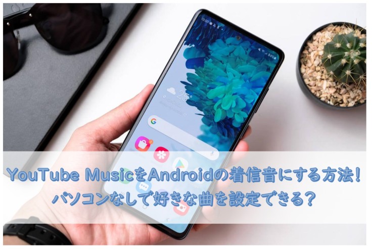 YouTube MusicをAndroidの着信音にする方法