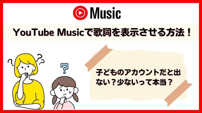 YouTube Musicで歌詞を表示させる方法