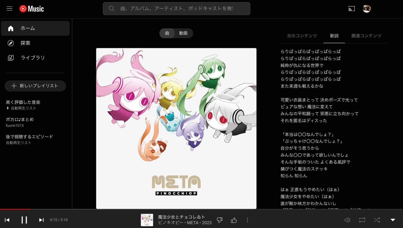 YouTube Musicで歌詞を表示させる方法