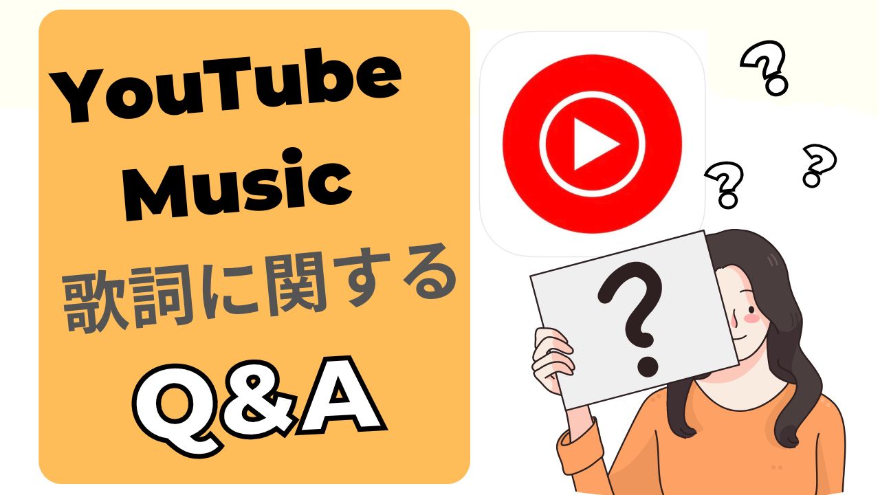 YouTube Musicで歌詞を表示させる方法