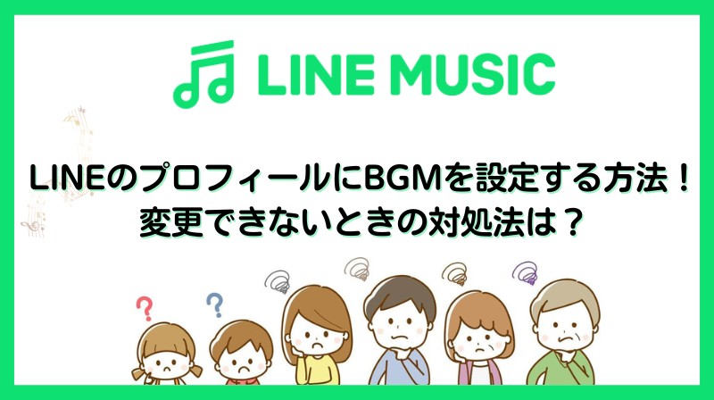LINE BGM 設定