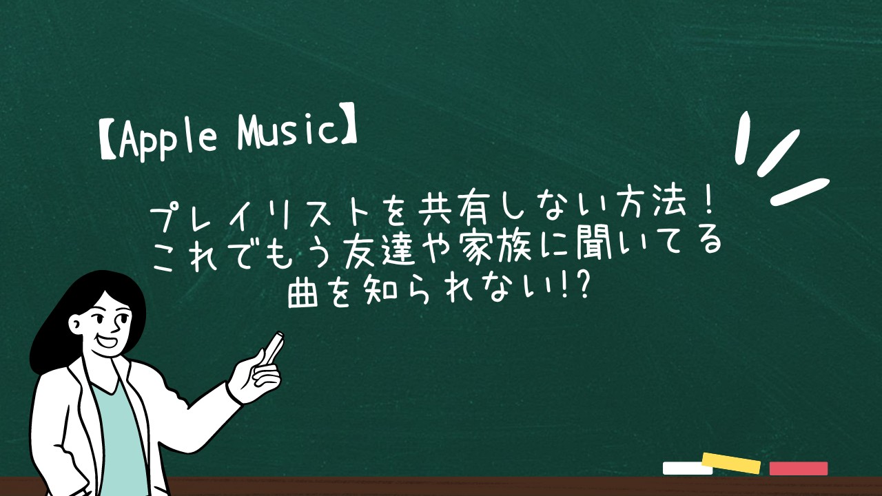 アップルミュージック プレイリスト