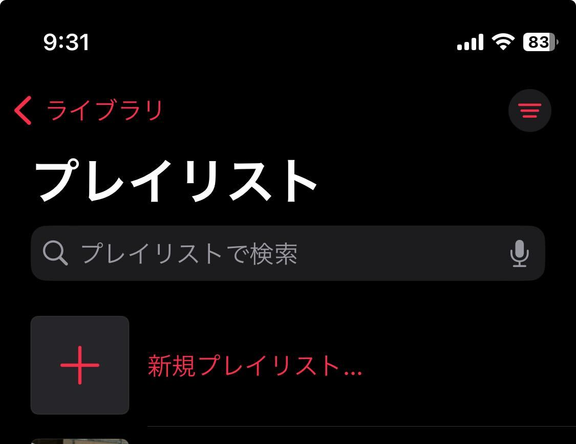 アップルミュージック プレイリスト