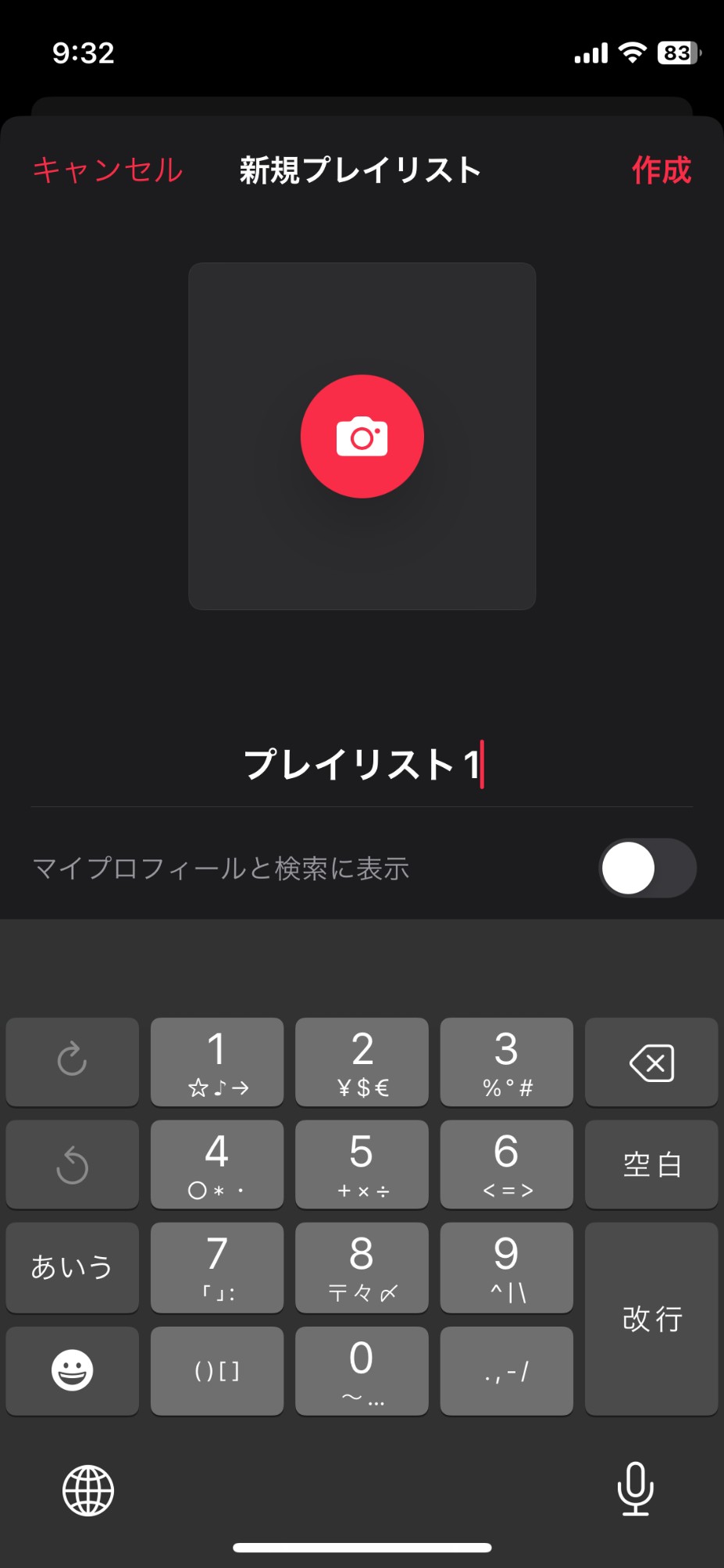 アップルミュージック プレイリスト
