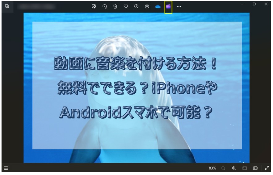 動画に音楽をつける
