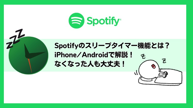 spotify タイマー