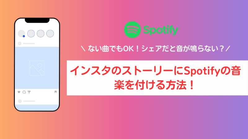 Spotifyの曲をインスタストーリーに載せる方法