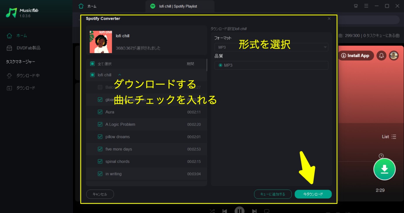 MusicFabで形式と品質を選択