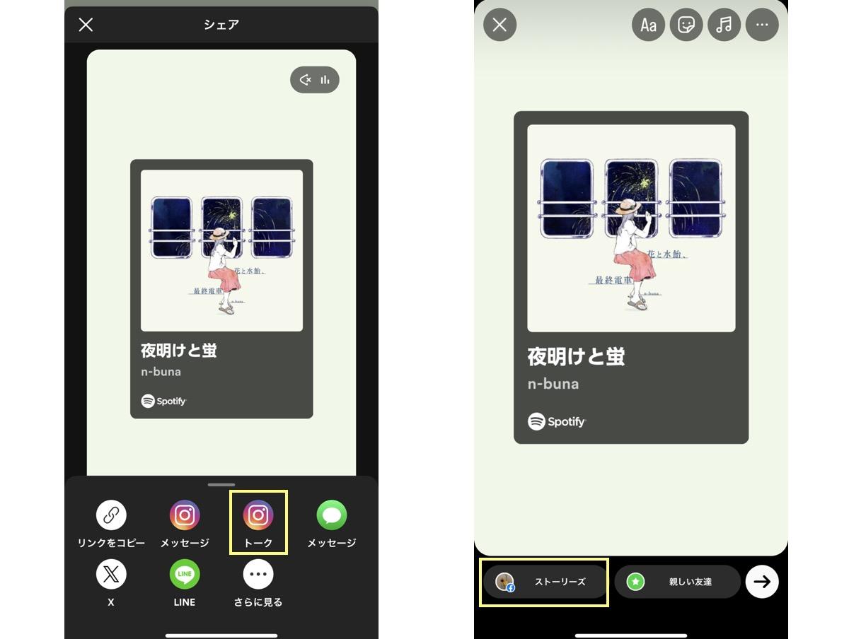 Spotifyの曲をストーリーに投稿