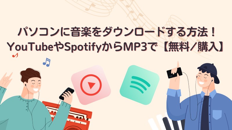 mp3 ダウンロード