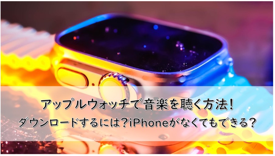 アップルウォッチ 音楽