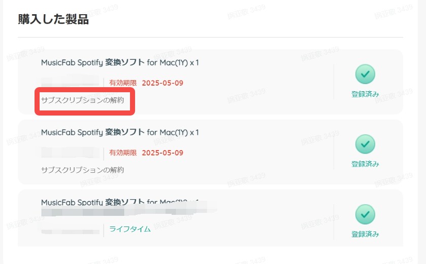 MusicFabの解約方法