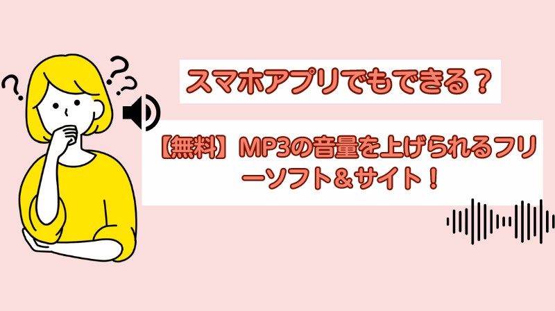 MP3音量調整