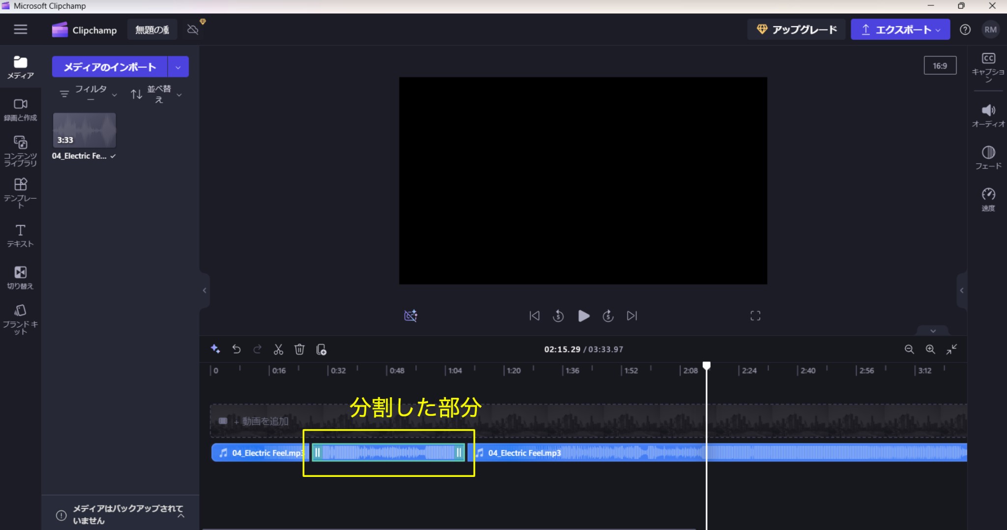 Clipchampで不要部分を削除する