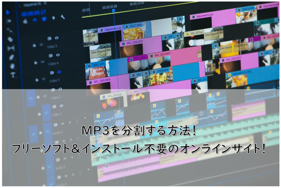 MP3を分割する方法