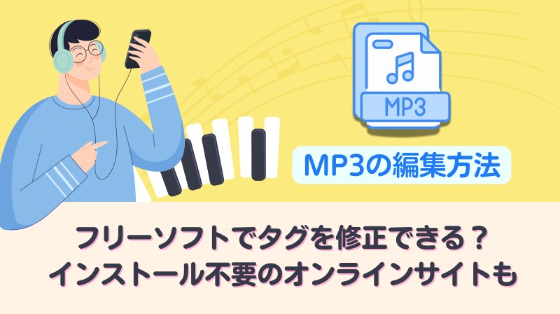 mp3 編集