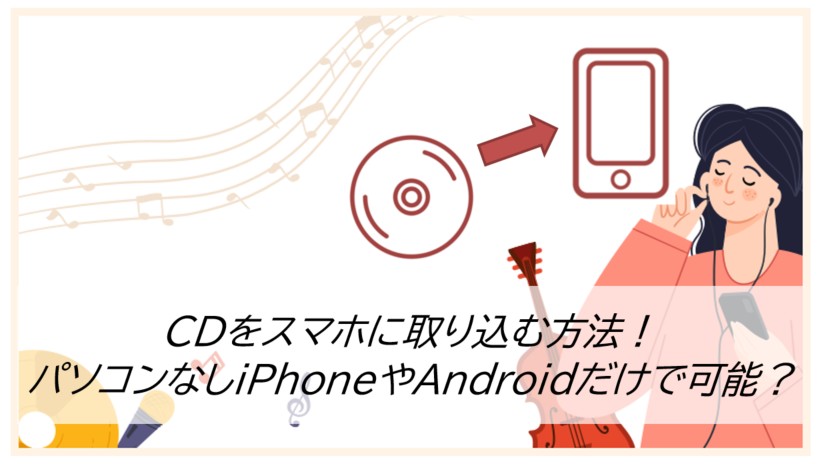 CDをスマホに取り込む方法！パソコンなしiPhoneやAndroidだけで可能？