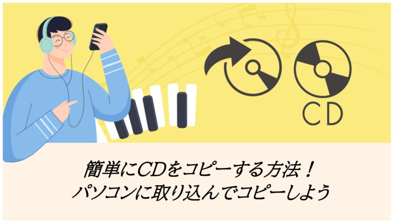 簡単にCDをコピーする方法！パソコンに取り込んでコピーしよう