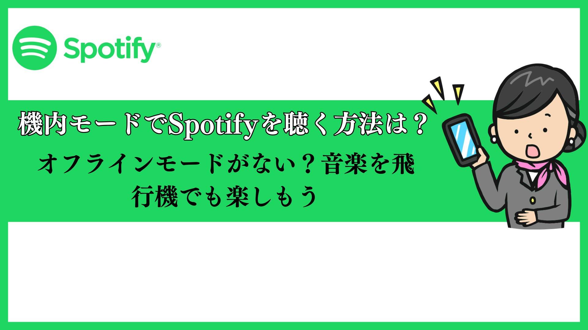 Spotifyを機内モードで聴く方法