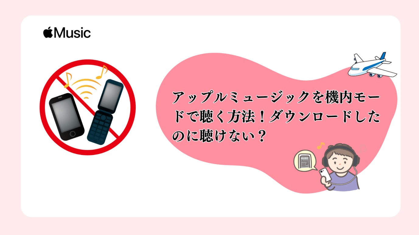 Apple Musicを機内モードで聴く方法
