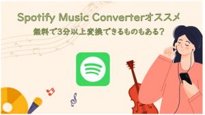 Spotify Music Converterおすすめ12選｜PCで使える変換ソフトを比較