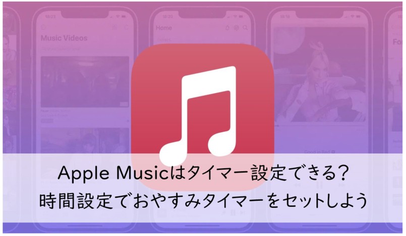 apple music タイマー