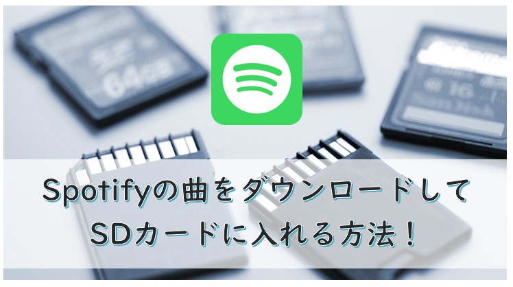 Spotifyの曲をSDカードに保存する方法