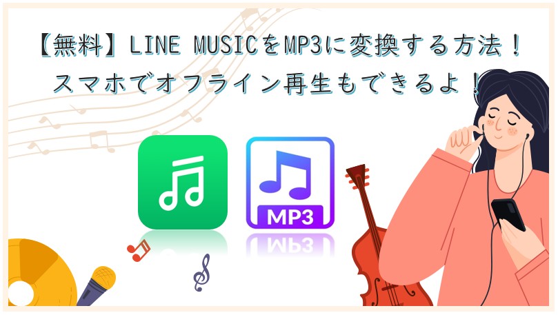 LINE MUSICをMP3に変換する方法