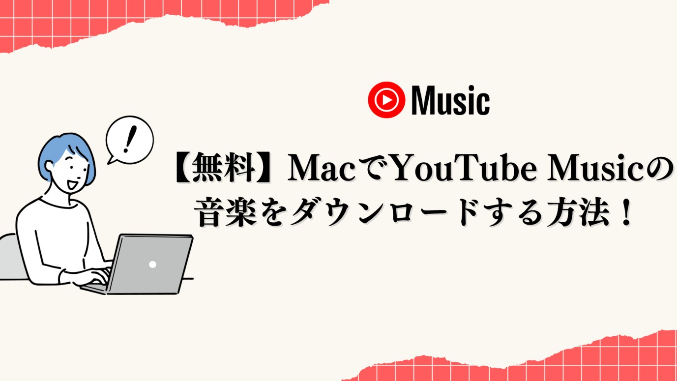 MacでYouTube Musicの曲を保存する方法