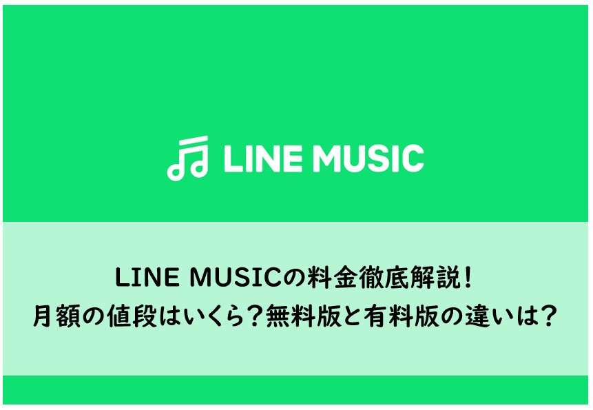 lineミュージック 料金