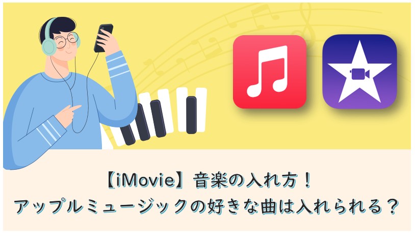 アイムービー 音楽 入れ方
