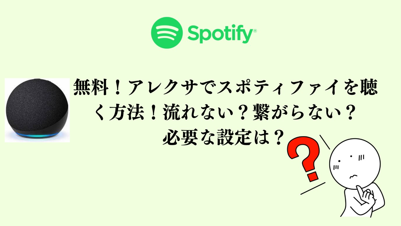 アレクサ spotify
