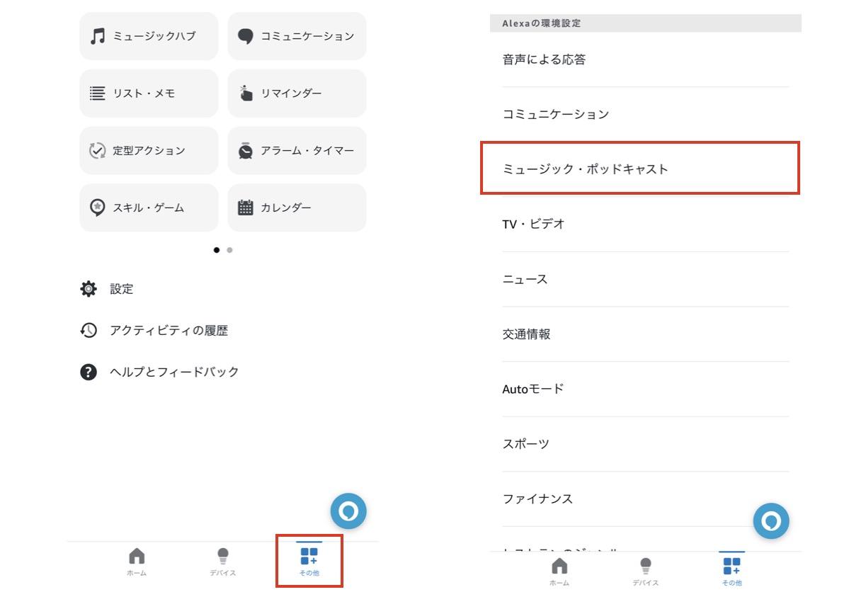 Alexaアプリでミュージック・ポッドキャストを開く