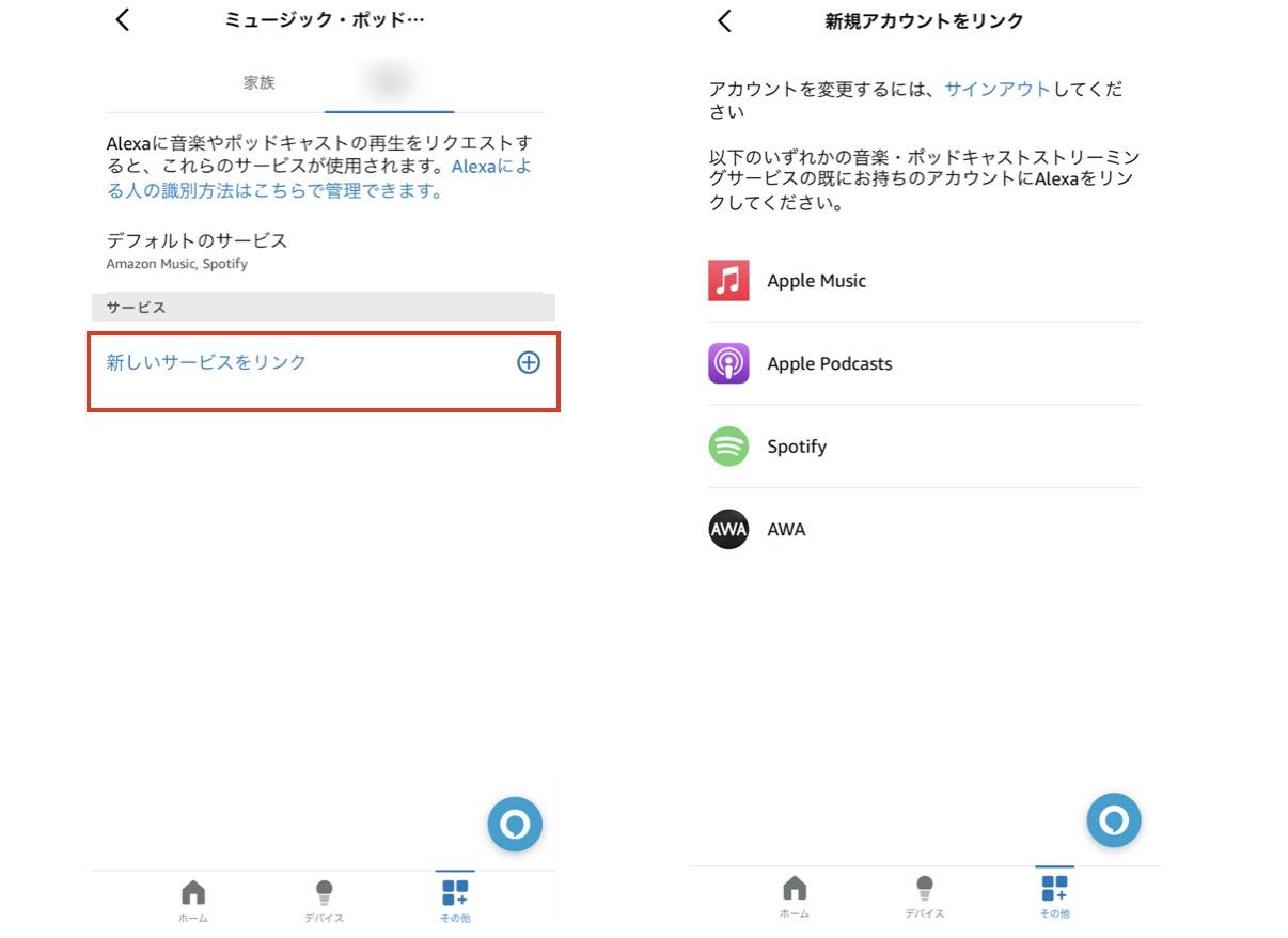 AlexaアプリでSpotifyを選択する