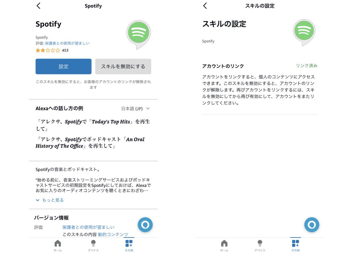 SpotifyアカウントをAlexaにリンクする