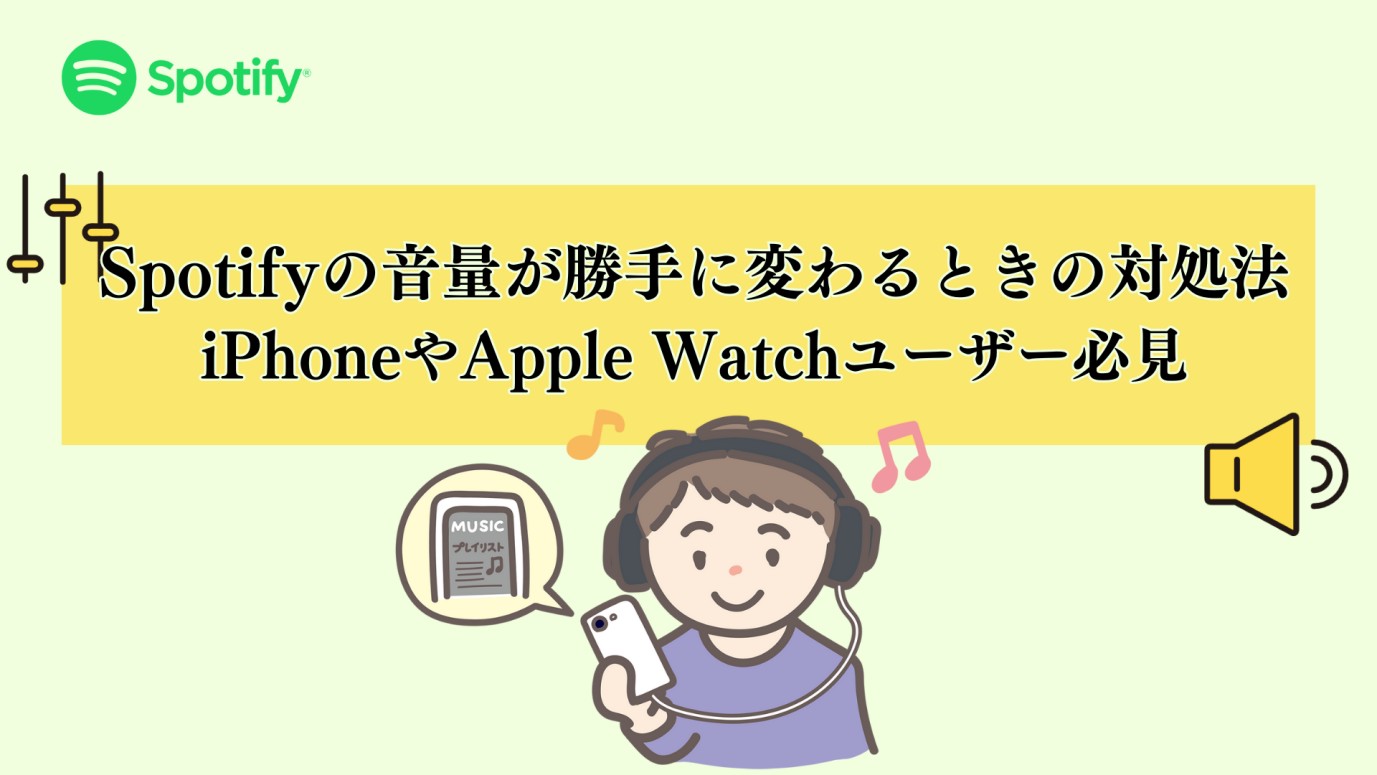 Spotifyの音量が勝手に変わる
