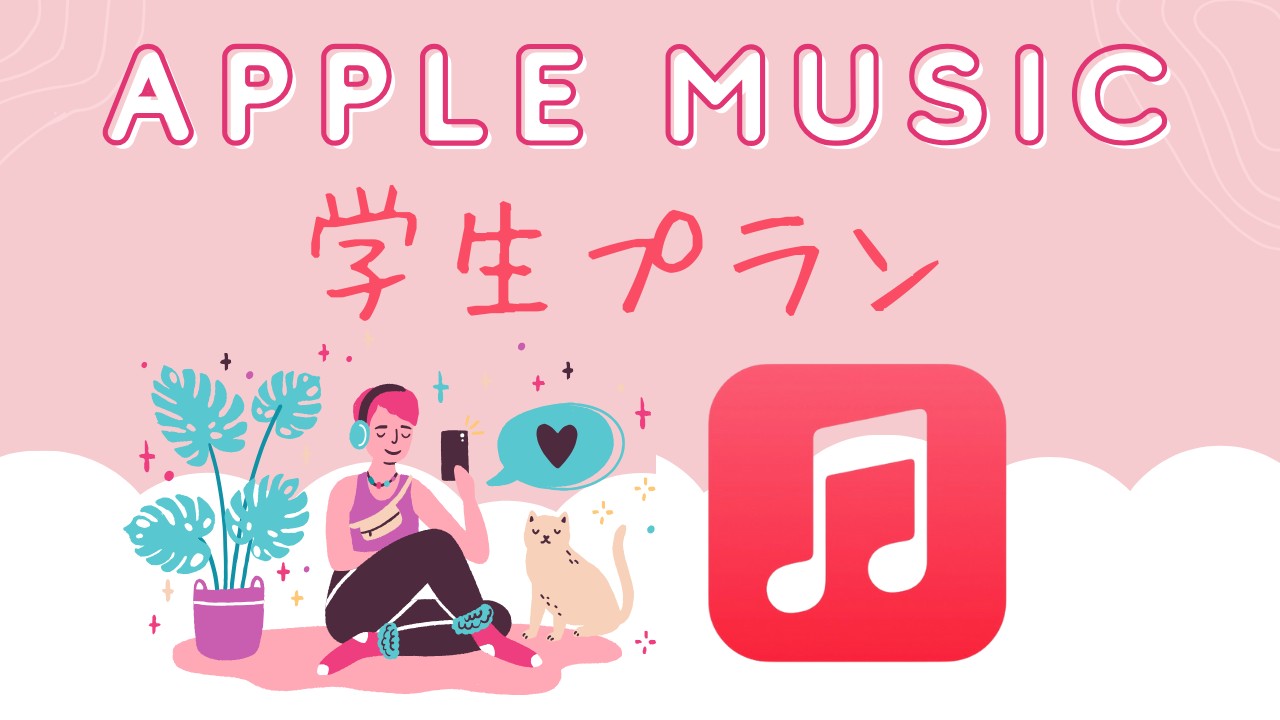 Apple Music 学割