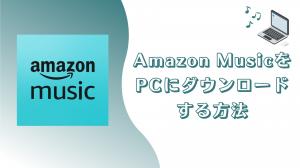 Amazon MusicをPCにダウンロードする方法!フリーソフトで保存できる?
