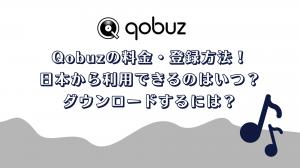 Qobuzの音楽をダウンロードするには?アプリ内保存・購入音源・MP3保存の違い