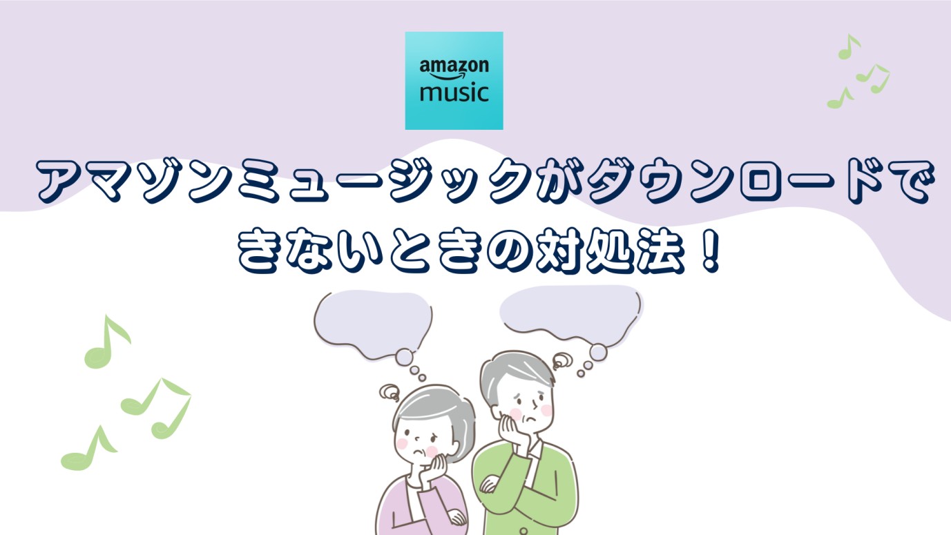 Amazon Musicがダウンロードできない