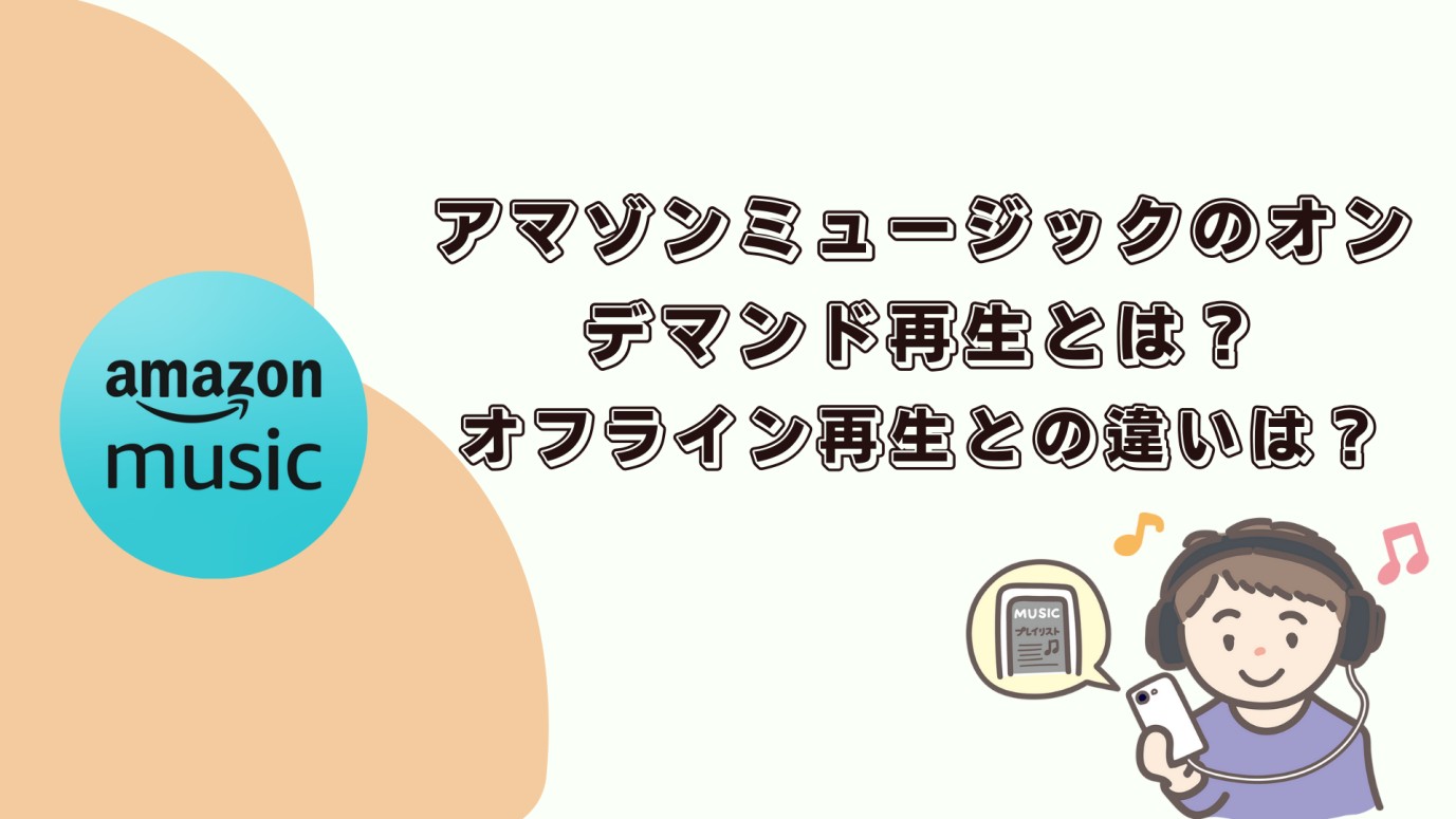 アマゾンミュージックのオンデマンド再生