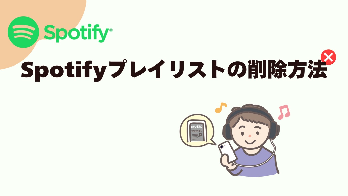 Spotifyプレイリストの削除方法