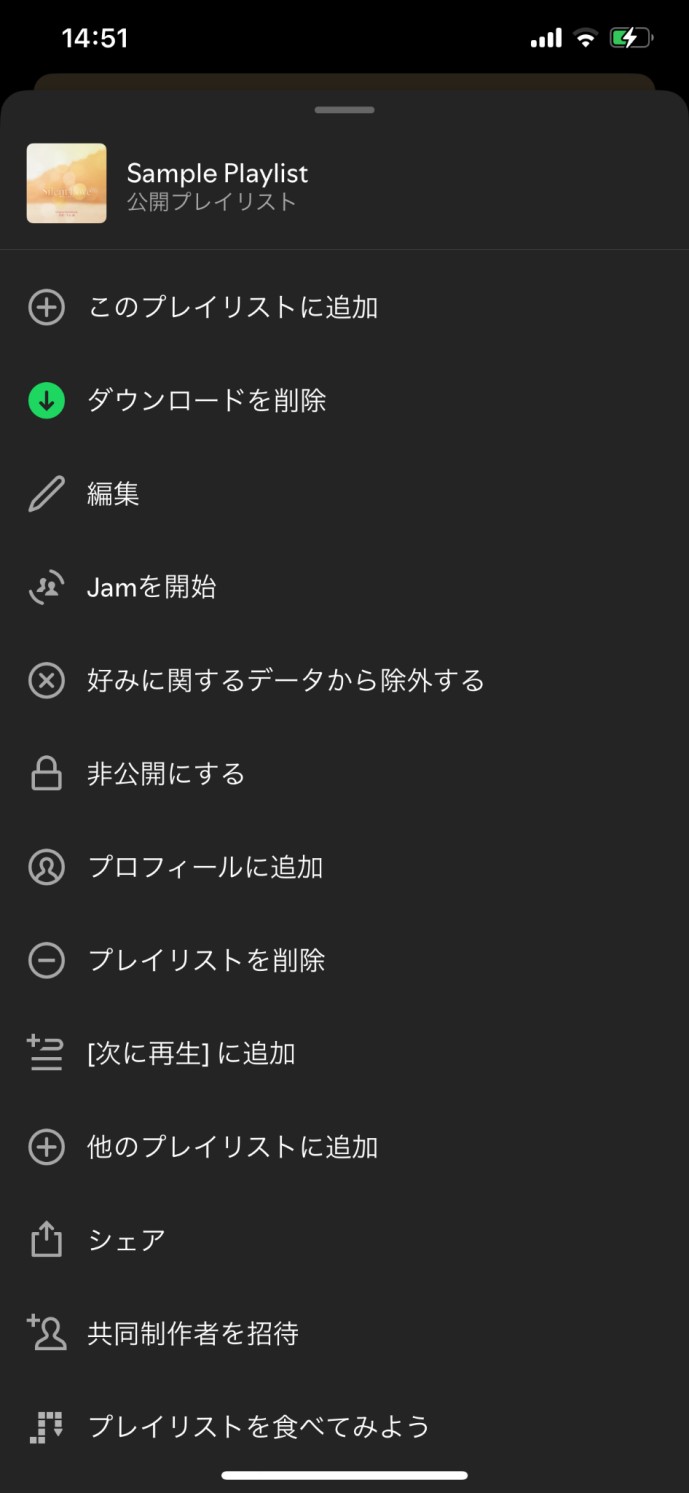 Spotifyプレイリストを削除する