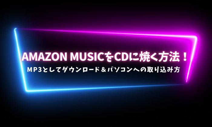 アマゾンミュージック cdに焼く