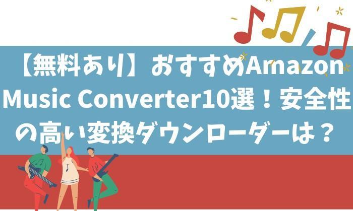 amazon music converter