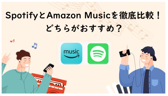spotify amazon music 比較