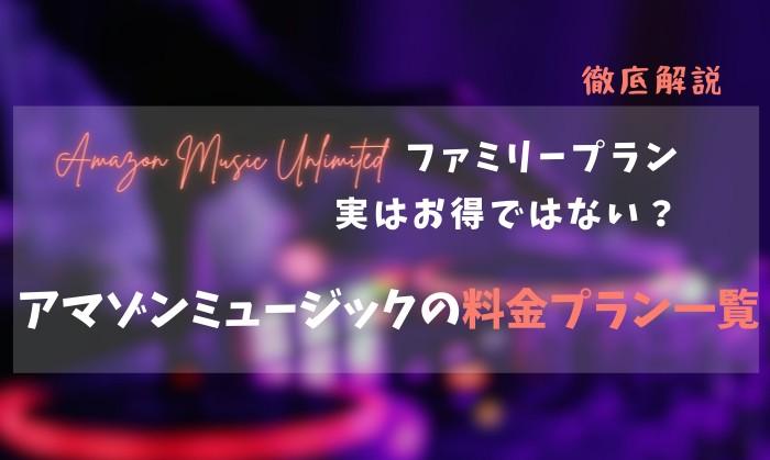 amazon music unlimited ファミリープラン