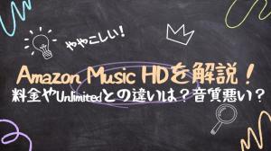 Amazon Music HDとは？Unlimitedとの違い・Ultra HDの音質・設定方法を解説